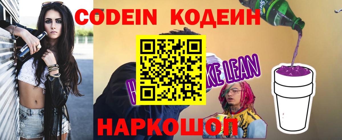 Кодеиновый сироп Lean Purple Drank Астрахань